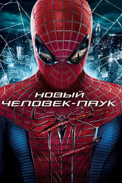 Новый Человек-паук (2012)