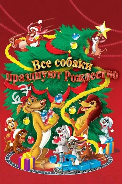 Все собаки празднуют Рождество (1998)