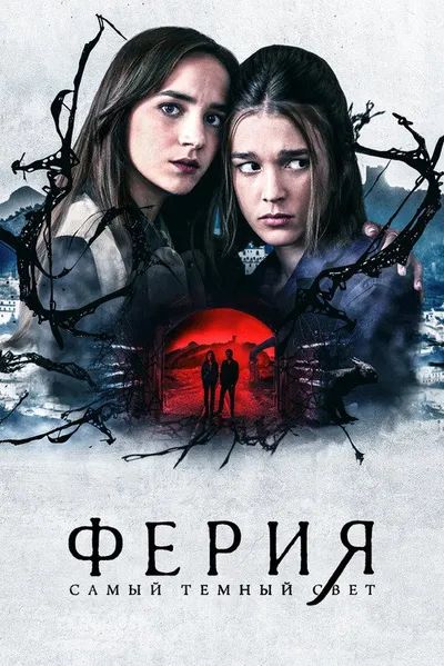 Ферия: Самый тёмный свет (2022)