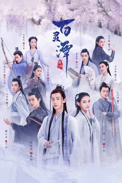 Озеро ста духов (2021)