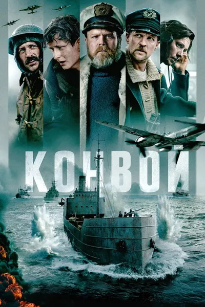 Конвой (2023)