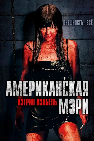 Американская Мэри (2012)