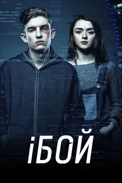 iБой (2016)