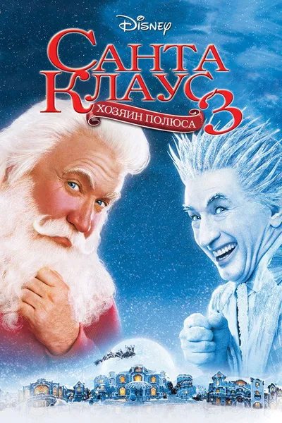 Санта Клаус 3 (2006)