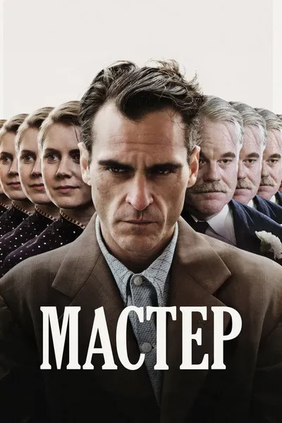 Мастер (2012)