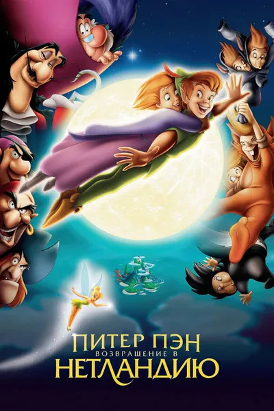 Питер Пэн: Возвращение в Нетландию (2002)
