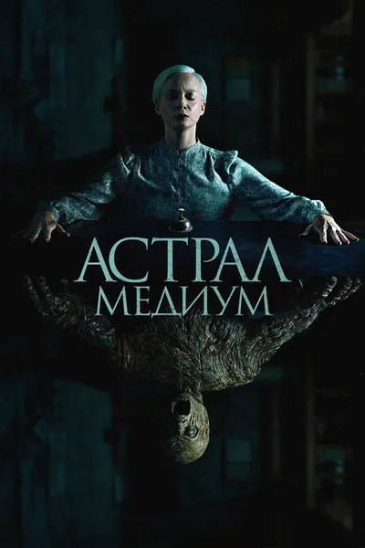 Астрал. Медиум (2024)