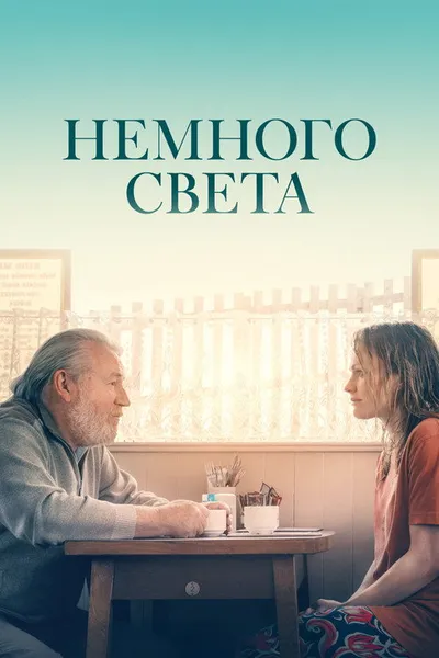 Луч света (2022)