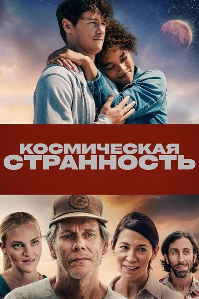 Два билета на Марс (2022)