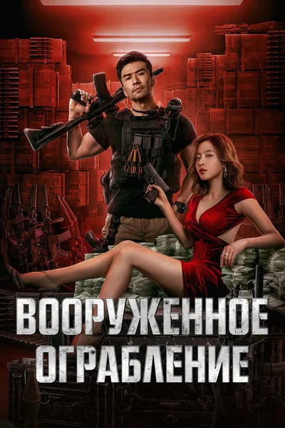 Вооруженное ограбление (2022)