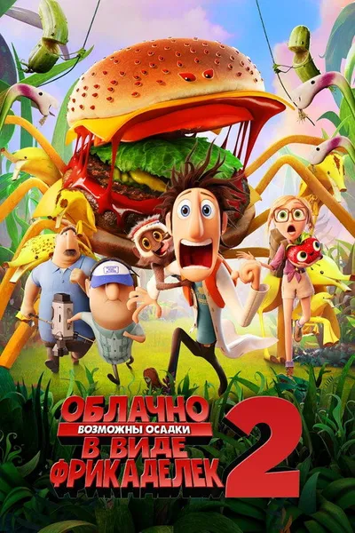 Облачно... 2: Месть ГМО (2013)