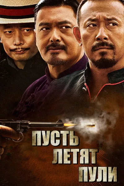 Пусть летят пули (2010)