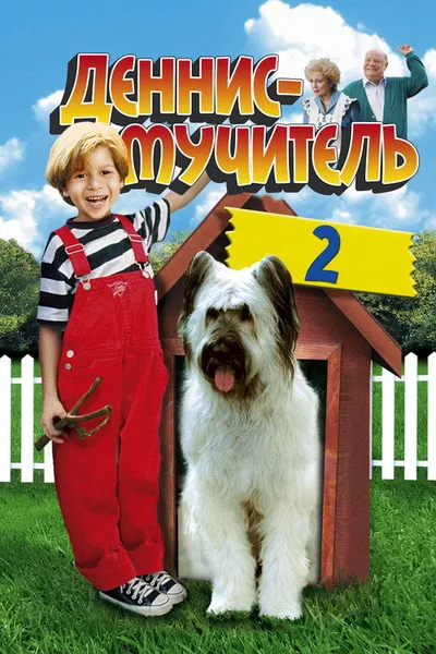 Деннис-мучитель 2 (1998)