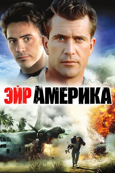 Эйр Америка (1990)