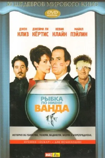Рыбка по имени Ванда (1988)