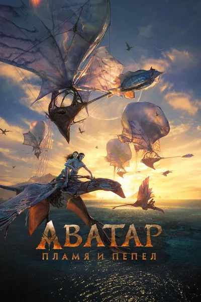 Аватар: Пламя и пепел (2025)