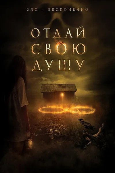 Отдай свою душу (2019)