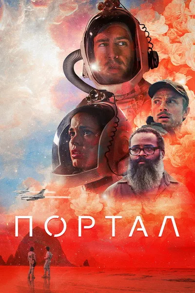 Портал (2020)