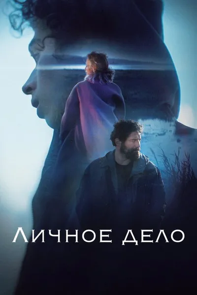 Личное дело (2022)