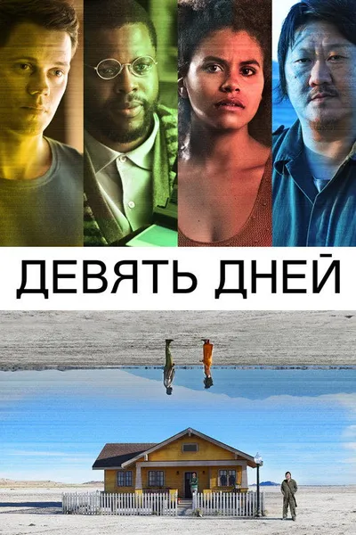 Девять дней (2020)