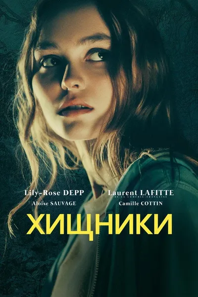 Звери (2018)