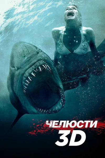 Челюсти 3D (2011)