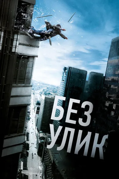 Без улик (2010)