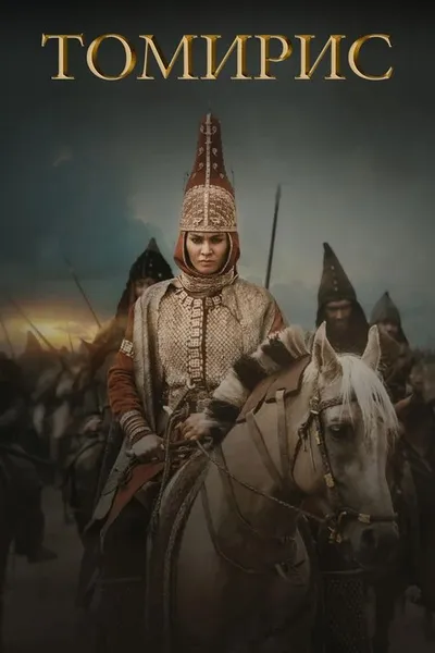 Томирис (2019)
