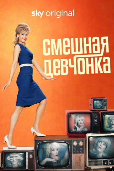 Смешная девчонка (2022)