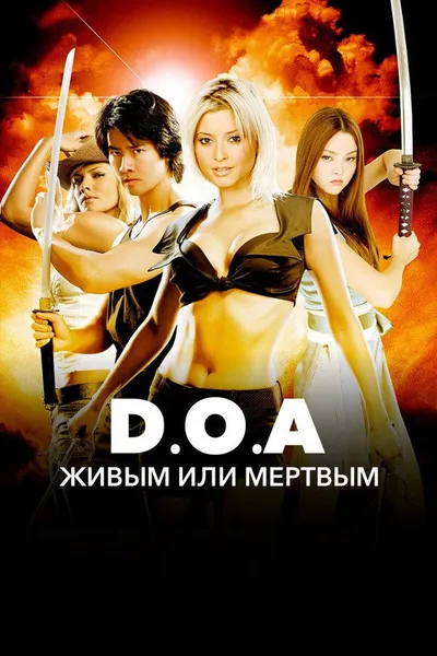 D.O.A.: Живым или мёртвым (2006)
