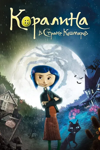 Коралина в Стране Кошмаров (2008)