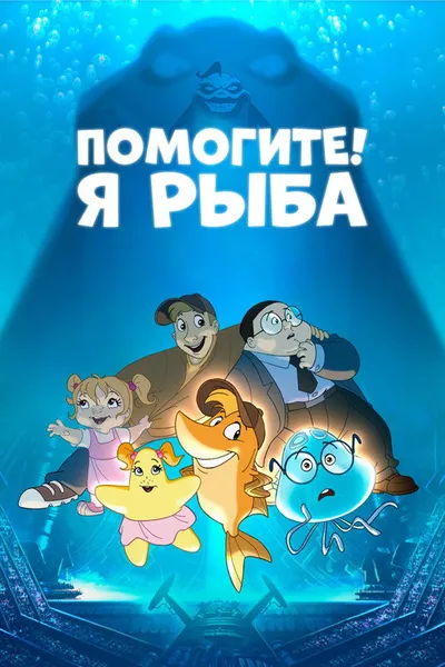 Помогите! Я рыба (2000)