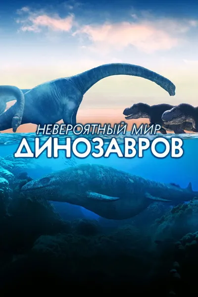 Невероятный мир динозавров (2019)