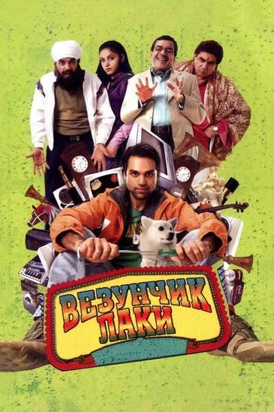 Везунчик Лаки (2008)