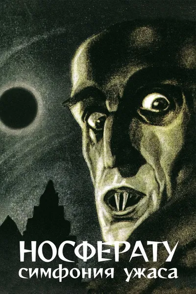 Носферату, симфония ужаса (1922)