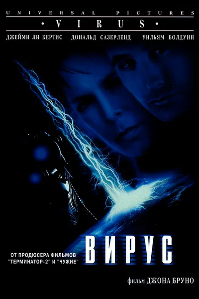 Вирус (1998)