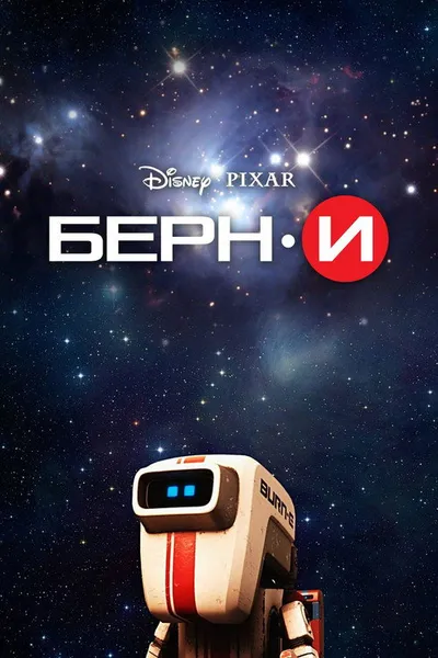 БЕРН·И (2008)