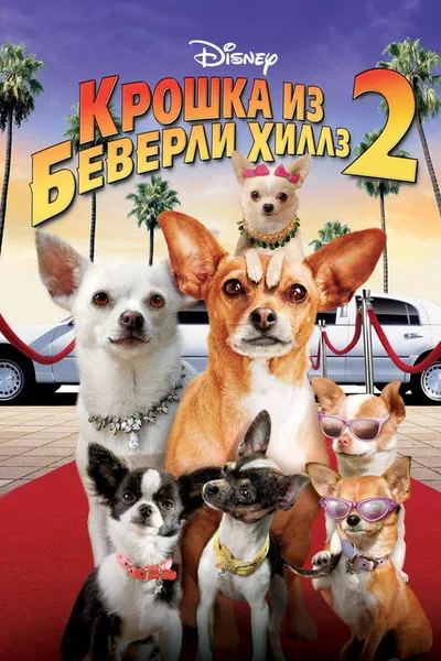 Крошка из Беверли-Хиллз 2 (2010)