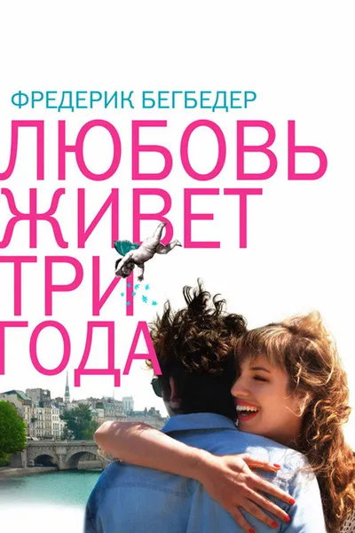 Любовь живет три года (2012)