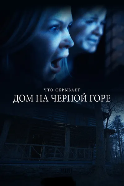 Дом на Черной горе (2022)