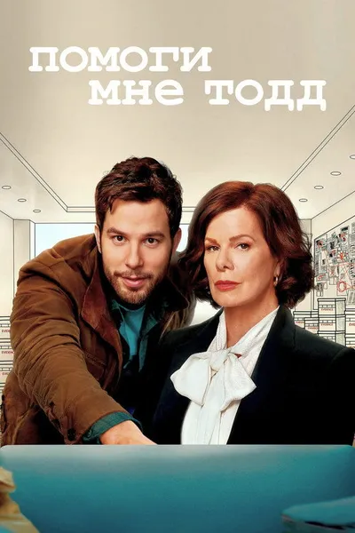 Помоги мне, Тодд (2022)