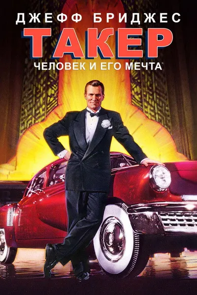 Такер: Человек и его мечта (1988)