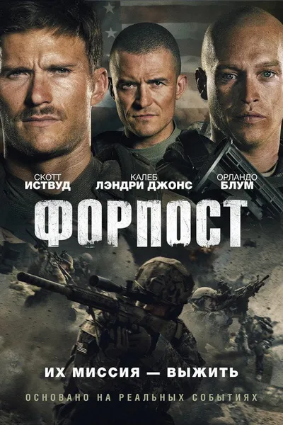 Форпост (2019)