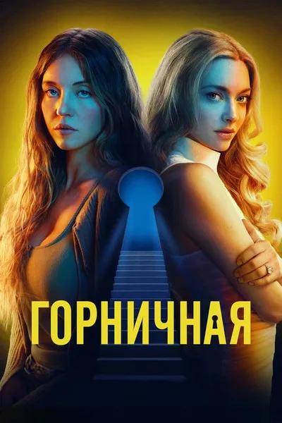Горничная (2025)
