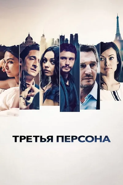 Третья персона (2013)