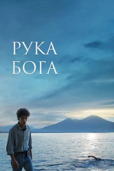 Рука бога (2021)