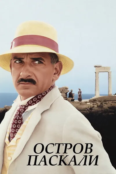 Остров Паскали (1988)