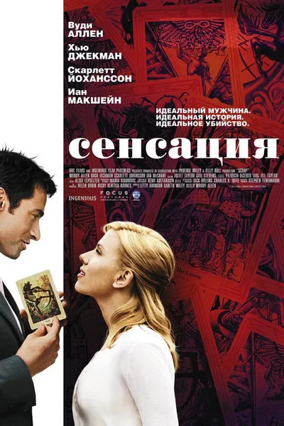 Сенсация (2006)