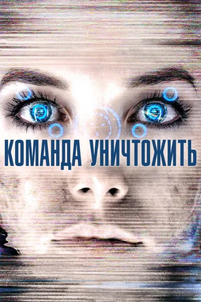 Команда уничтожить (2014)