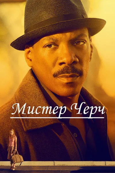 Мистер Черч (2015)